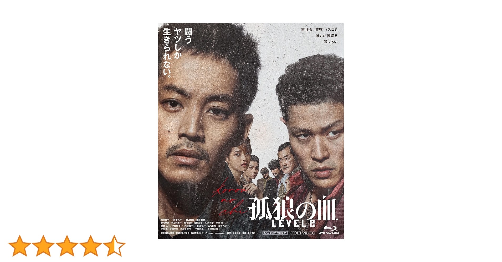 映画『孤狼の血』プレミアム プレスシート【 非売品 】 Amazon.co.jp: 【Amazon.co.jp限定】孤狼の血 LEVEL2【Amazon.co